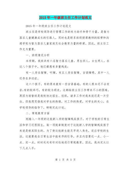 2015年一年级班主任工作计划范文