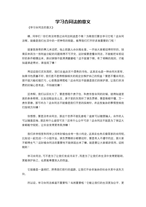 学习合同法的意义