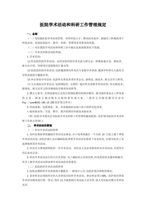 医院学术活动和科研工作管理规定