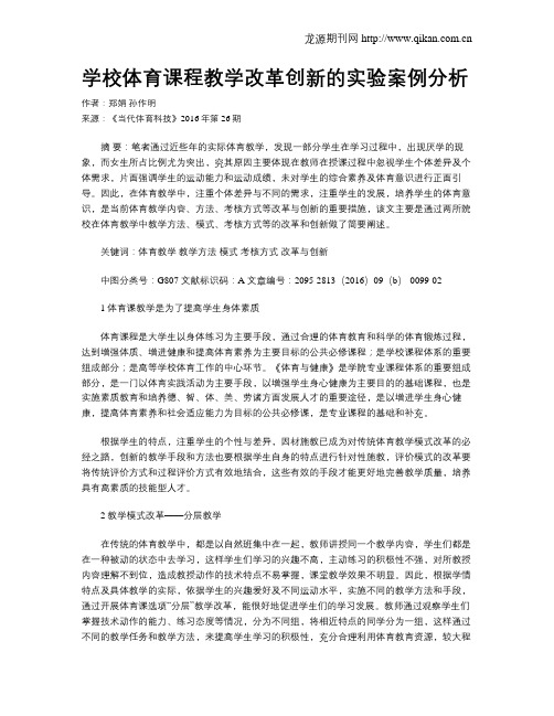 学校体育课程教学改革创新的实验案例分析