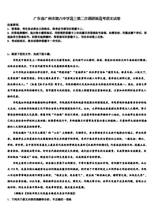 广东省广州市第六中学高三第二次调研新高考语文试卷及答案解析