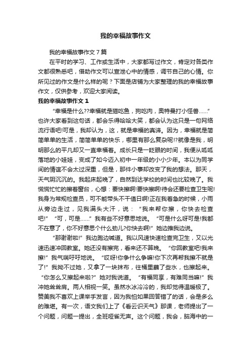 我的幸福故事作文