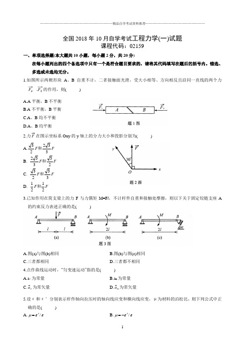 最新10月全国自学考试工程力学(一)试题及答案解析