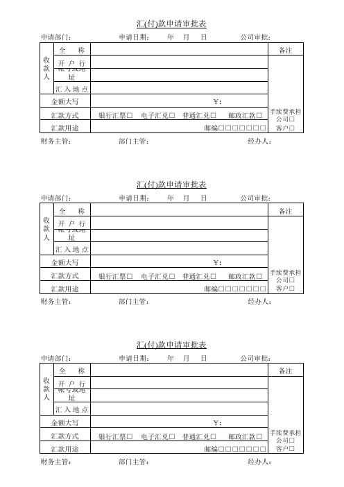 汇付款审批表