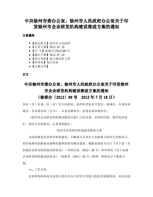 中共徐州市委办公室、徐州市人民政府办公室关于印发徐州市企业研发机构建设推进方案的通知