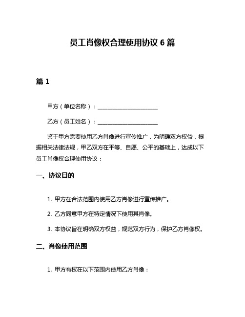 员工肖像权合理使用协议6篇