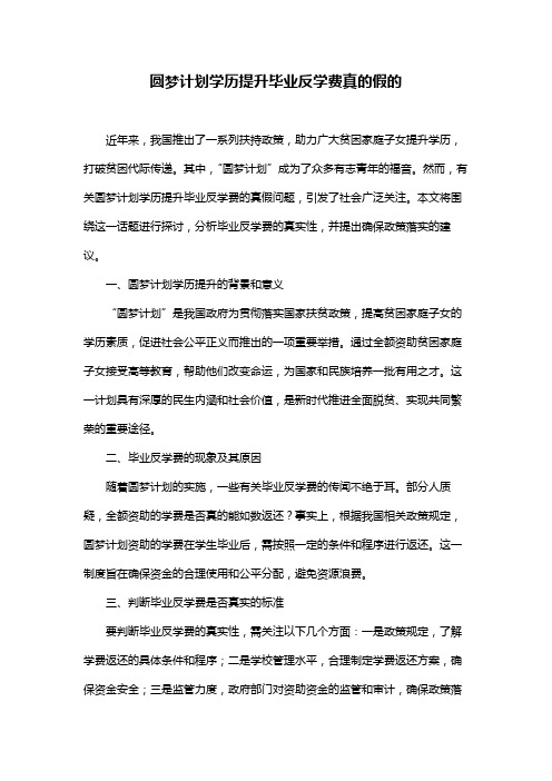 圆梦计划学历提升毕业反学费真的假的