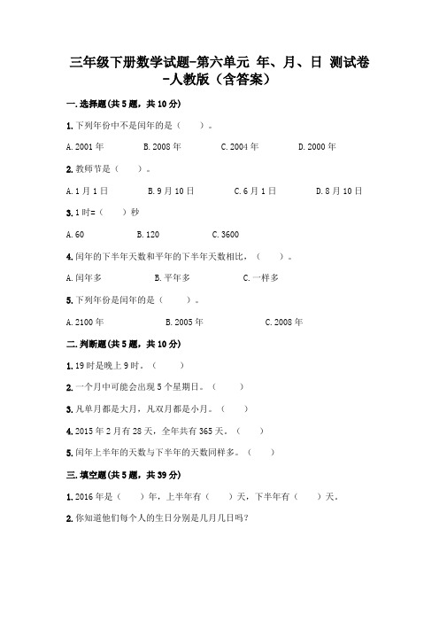 三年级下册数学试题-第六单元 年、月、日 测试卷-人教版(含答案)