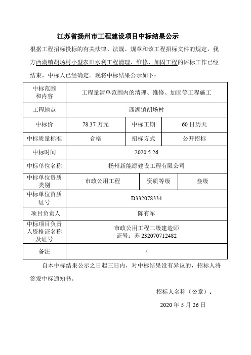 江苏省扬州市工程建设项目中标结果公示