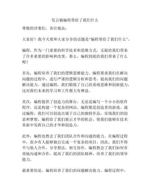 发言稿编程带给了我们什么