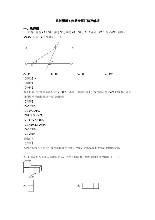 几何图形初步易错题汇编及解析