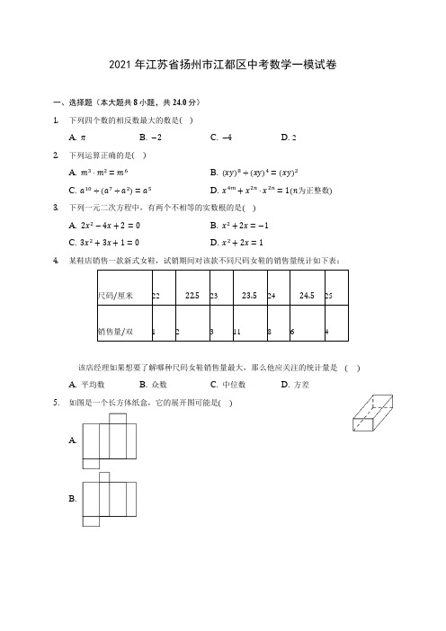 2021年江苏省扬州市江都区中考数学一模试卷(含答案解析)