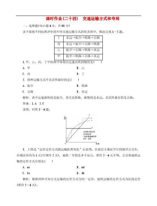 高中地理总复习 课时作业24 交通运输方式和布局