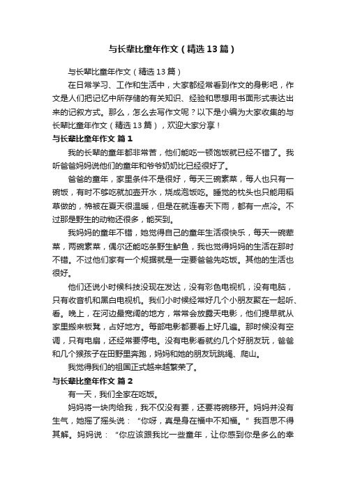 与长辈比童年作文（精选13篇）