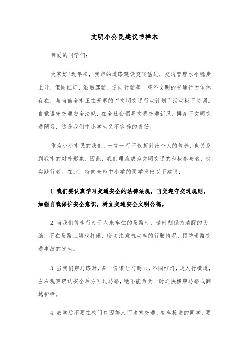 文明小公民建议书样本（五篇）