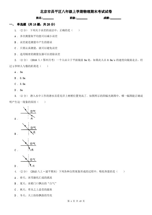 北京市昌平区八年级上学期物理期末考试试卷