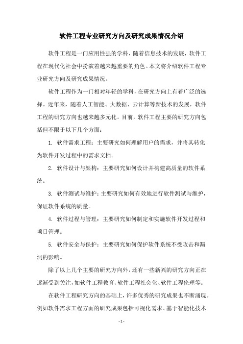 软件工程专业研究方向及研究成果情况介绍