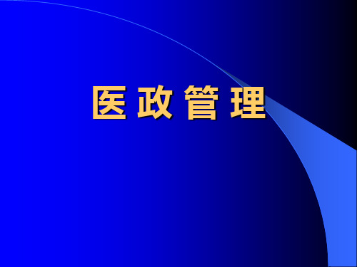 医政管理 卫生事业管理 教学课件