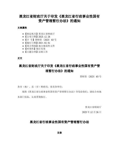 黑龙江省财政厅关于印发《黑龙江省行政事业性国有资产管理暂行办法》的通知