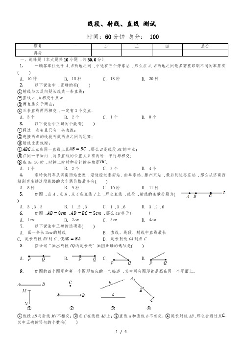 北师大版数学七年级上4.1《线段、射线、直线》测试(含答案)