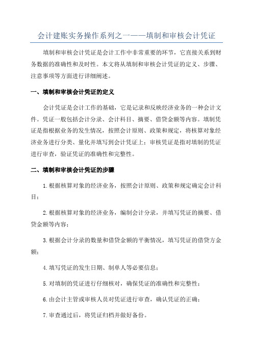 会计建账实务操作系列之一——填制和审核会计凭证