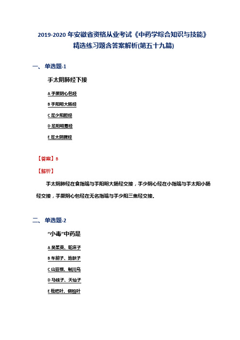 2019-2020年安徽省资格从业考试《中药学综合知识与技能》精选练习题含答案解析(第五十九篇)