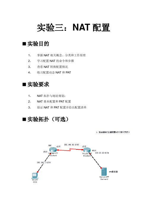 NAT配置实验报告.doc