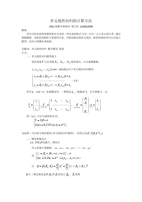 多元线性回归的计算方法