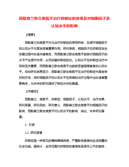 西酞普兰联合奥氮平治疗抑郁症的效果及对细胞因子及认知水平的影响