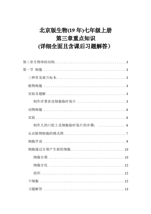 北京版生物(19年)七年级上册第三章(生物体的结构)重点知识(详细全面且含课后习题解答)