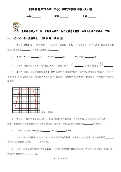 四川省宜宾市2021年小升初数学模拟试卷(I)卷