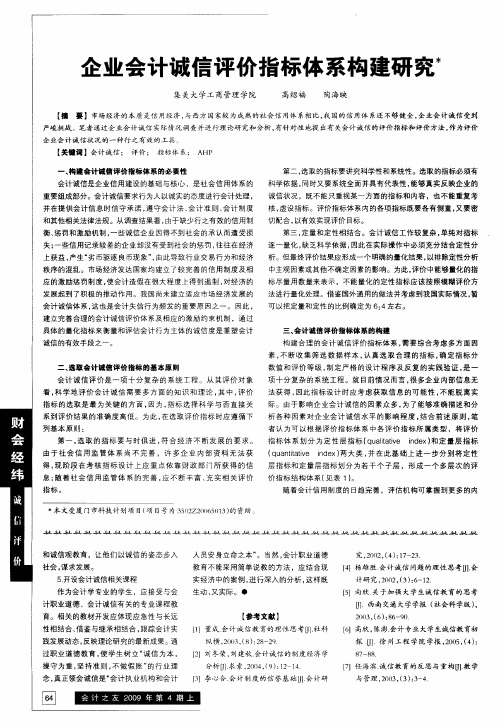 企业会计诚信评价指标体系构建研究