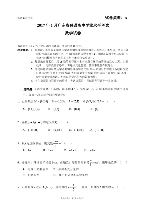 【数学】2017年广东省普通高中学业水平考试真题