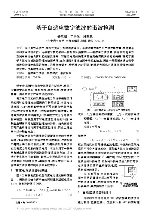 基于自适应数字滤波的谐波检测