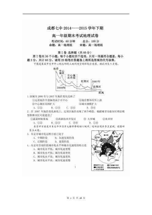 四川成都七中2014-2015下期期末高一地理试题(含答案)(2015.7)