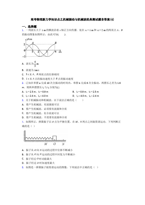 高考物理新力学知识点之机械振动与机械波经典测试题含答案(4)