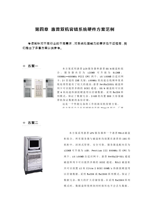 惠普双机容错系统硬件方案范例