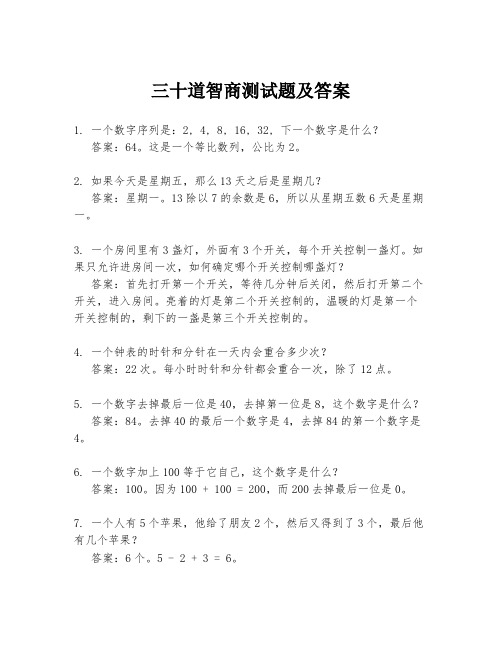 三十道智商测试题及答案