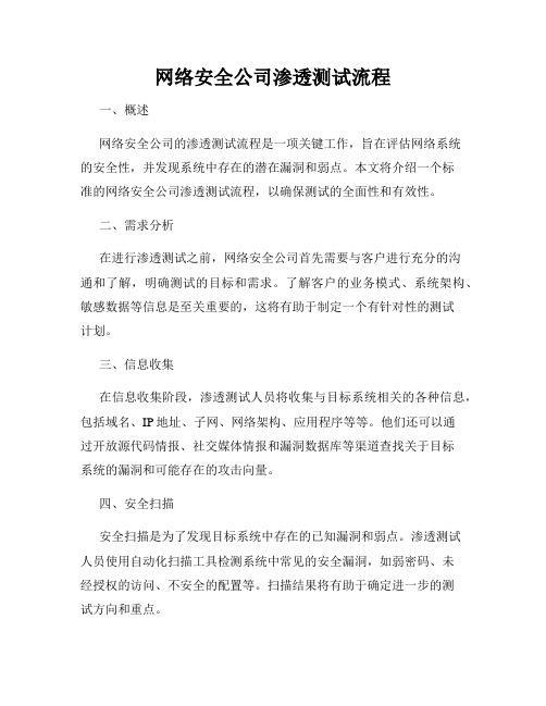 网络安全公司渗透测试流程