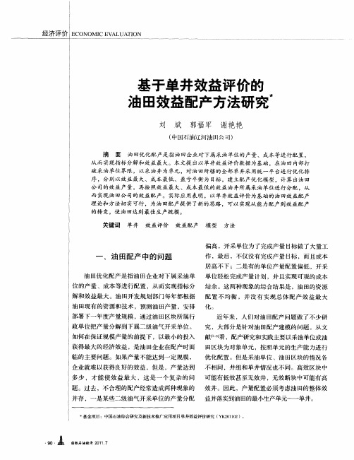 基于单井效益评价的油田效益配产方法研究