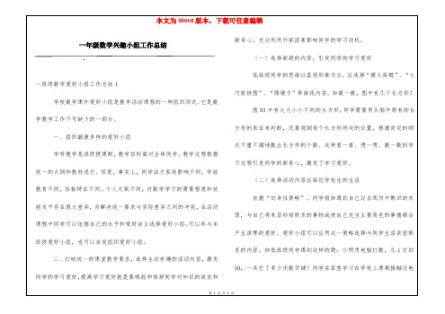 一年级数学兴趣小组工作总结