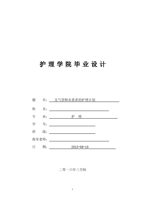 支气管肺炎患者的护理计划毕业设计