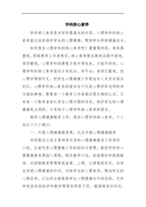 教师心理健康教育教师-学科核心素养