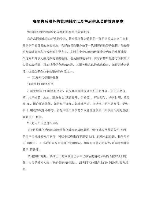 海尔售后服务的管理制度以及售后信息员的管理制度