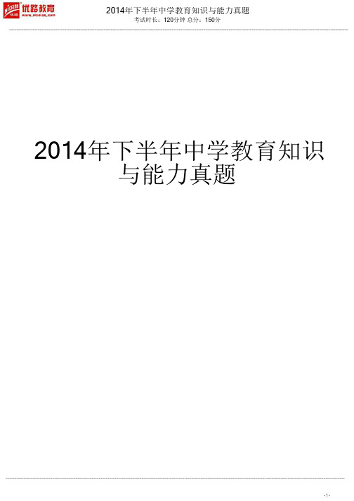 全国教师资格证考试历年真题：2014下半年中学《教育知识与能力》真题