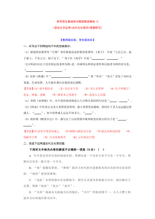 2022高考语文基础保分题型精选精练12  语用+文常+默写(教师版+学生版)