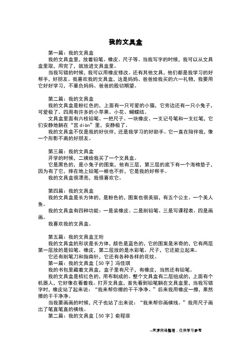 我的文具盒_五年级作文_1