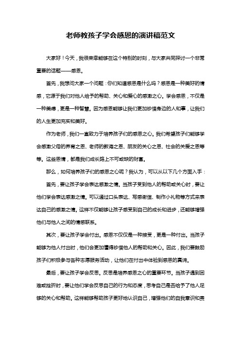 老师教孩子学会感恩的演讲稿范文