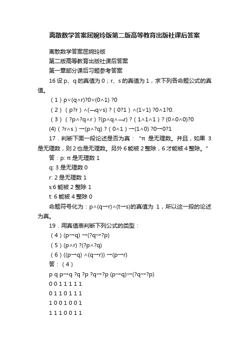 离散数学答案屈婉玲版第二版高等教育出版社课后答案