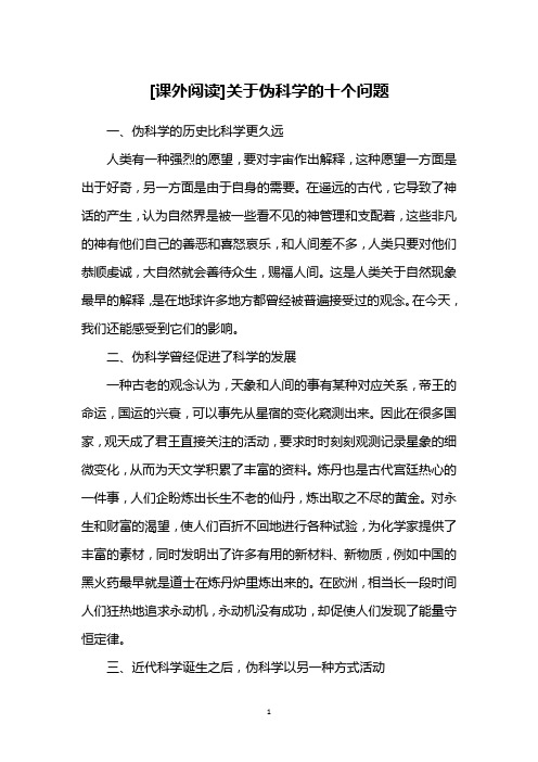 [课外阅读]关于伪科学的十个问题